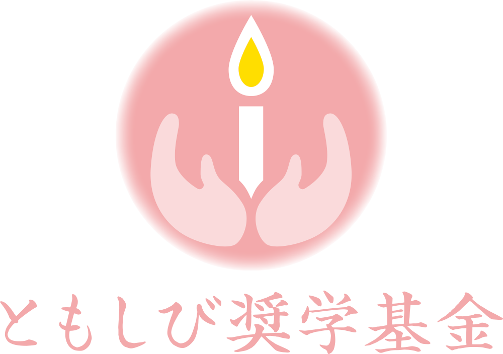 ともしび奨学基金