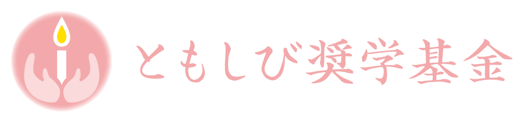 ともしび奨学基金